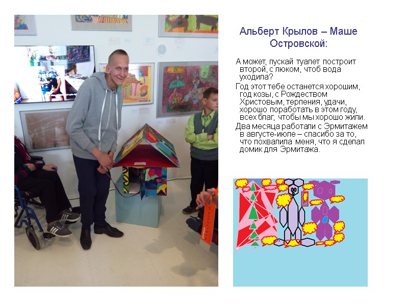 Альберт Крылов – Маше Островской:      А может, пускай туалет